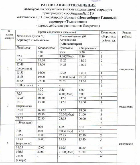 Расписание автобуса 111э новосибирск